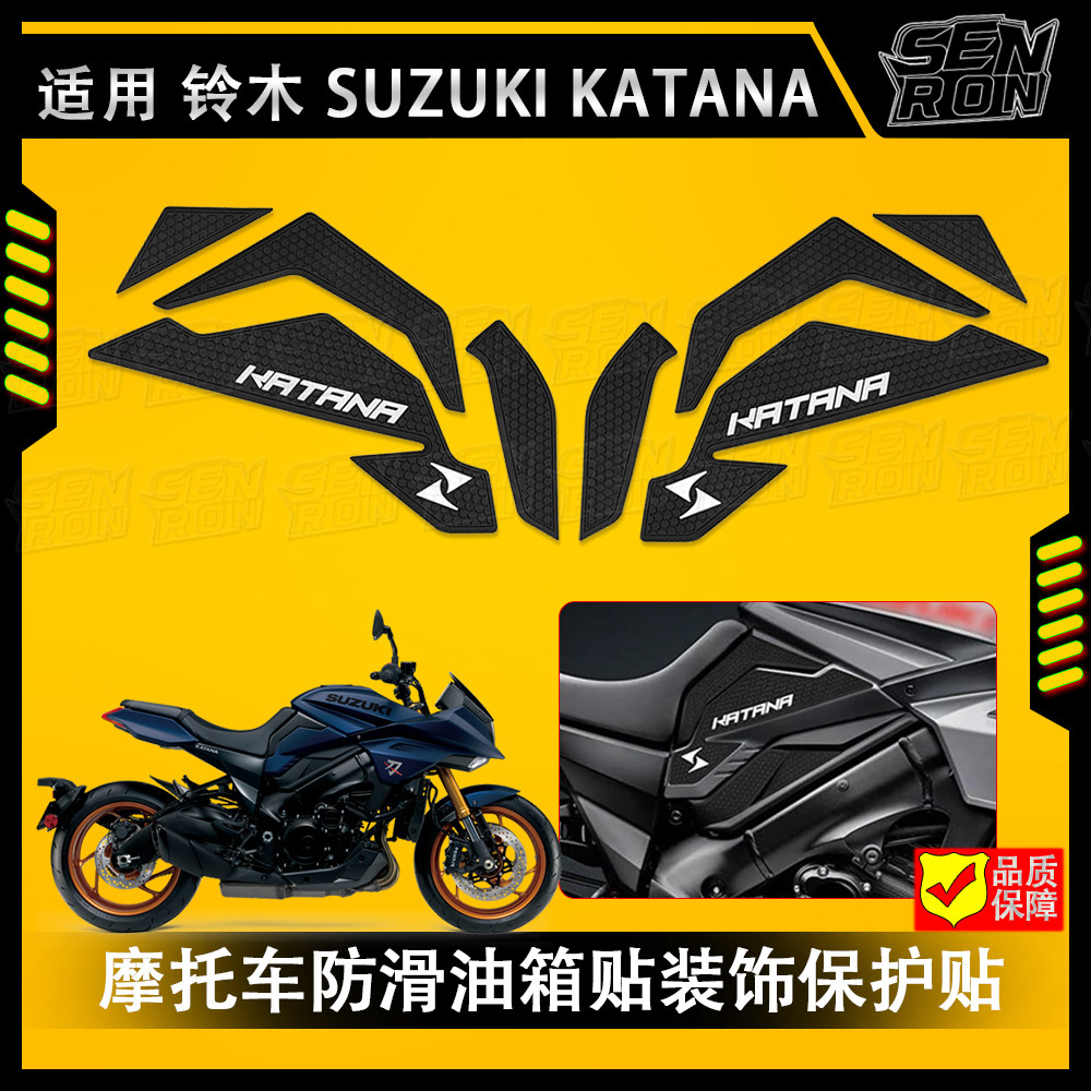 适用 铃木 KATANA 改装摩托车油箱贴 防滑装饰贴 油箱保护橡胶垫