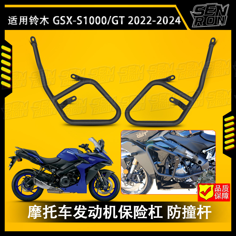 适用铃木GSX-S1000 GT 2022-2024摩托车保险杠 发动机护杠 防撞杆