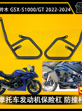 适用铃木GSX-S1000 GT 2022-2024摩托车保险杠 发动机护杠 防撞杆