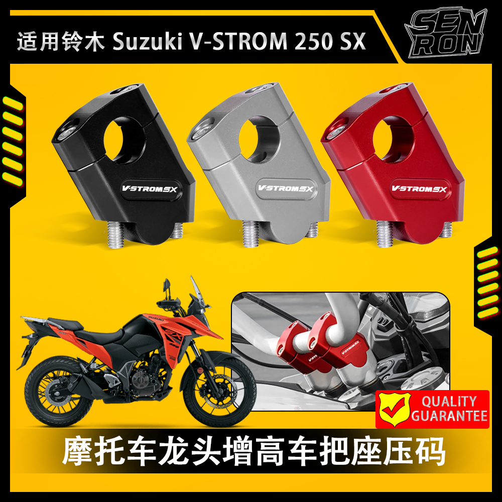 铃木V-STROM250SX龙头加高码