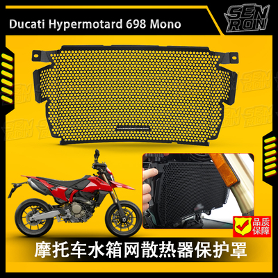 适用杜卡迪Hypermotard 698改装水箱网防护罩散热气缸保护网配件