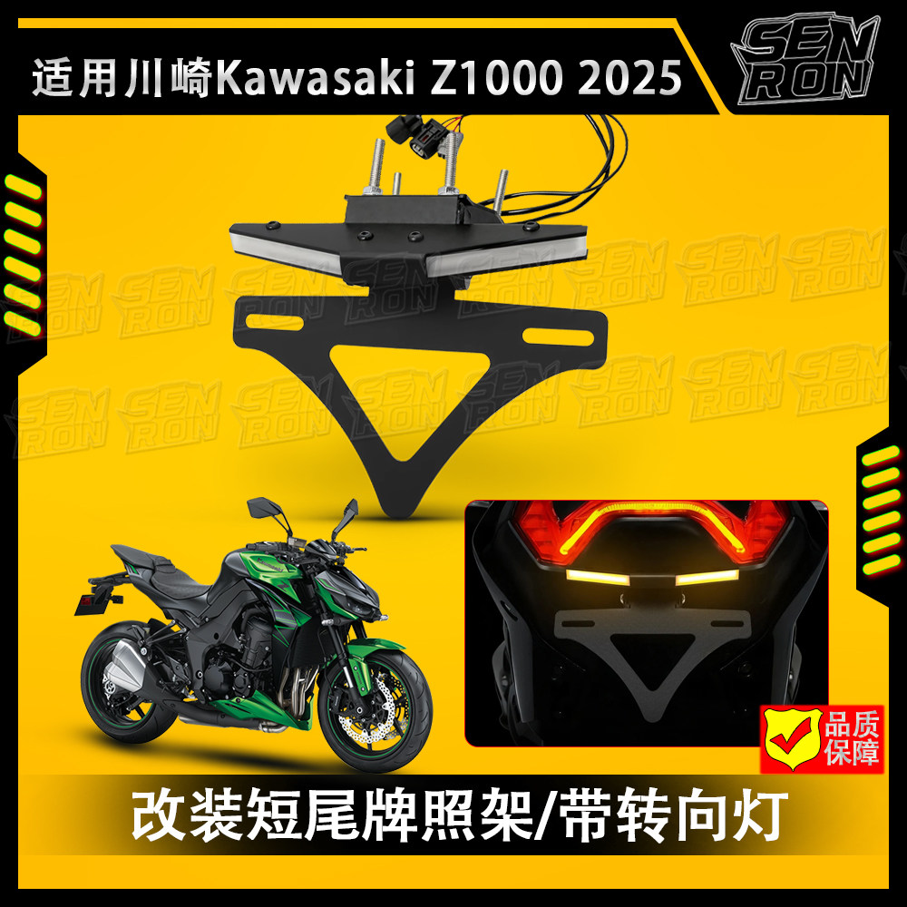 适用川崎 Z1000 2025 改装短尾牌照架 车牌架竞技短尾转向灯一体