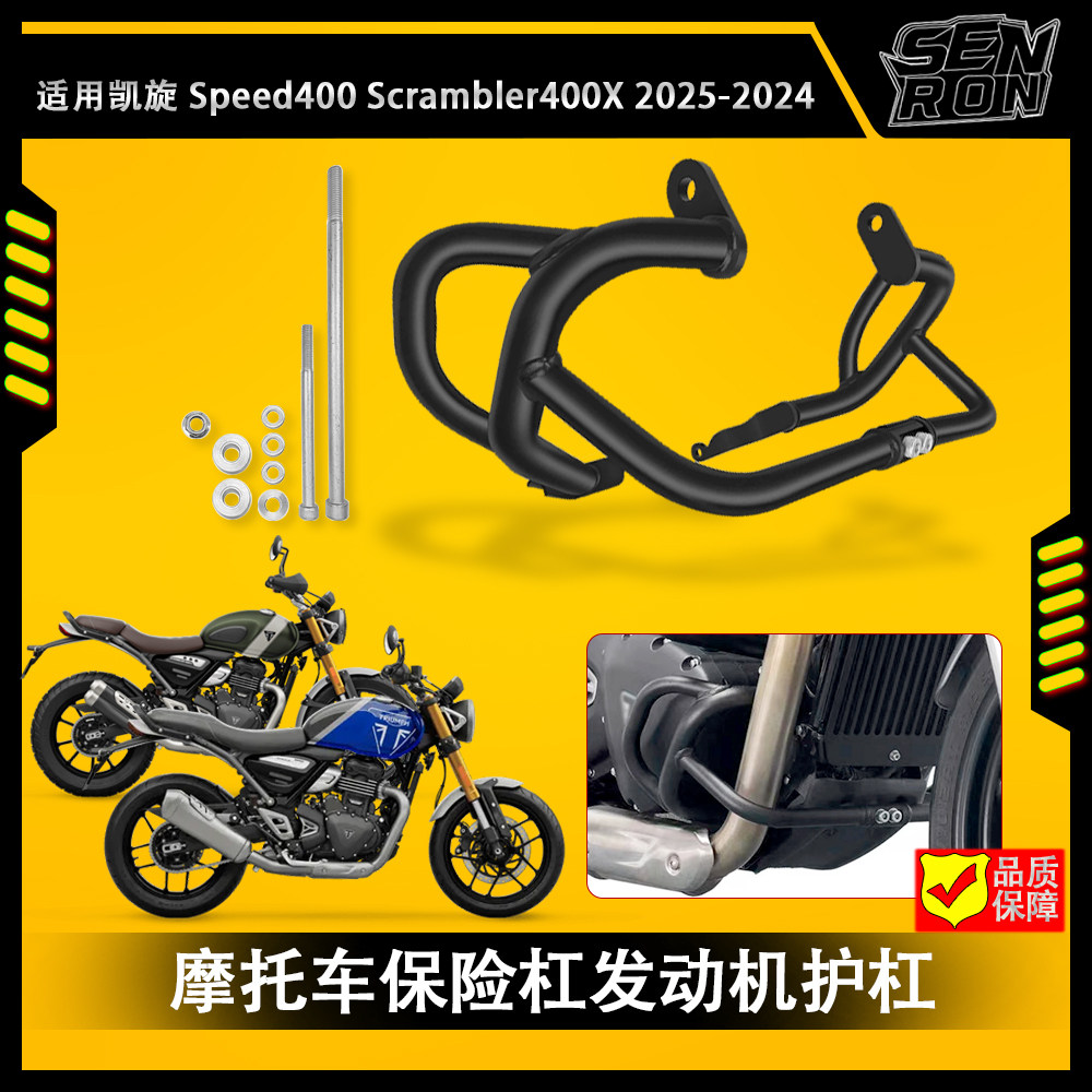 凯旋 Speed 400 Sc摩托车保险杠