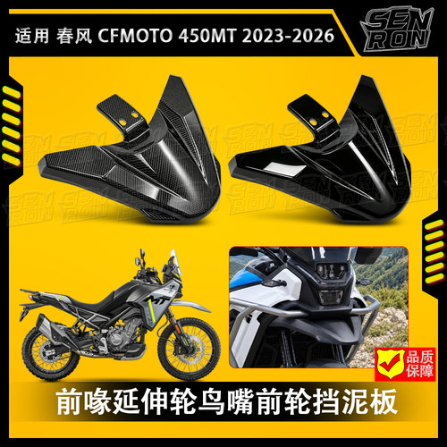 适用 春风450MT 2023-2026 摩托车改装 前喙延伸轮鸟嘴前轮挡泥板