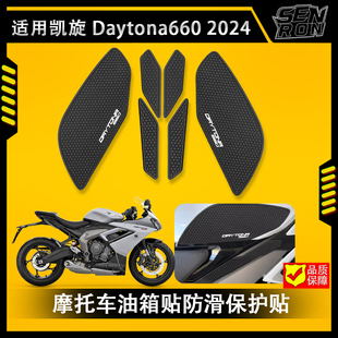 适用凯旋戴通纳Daytona660 2023-2024摩托车油箱贴防滑保护装饰贴
