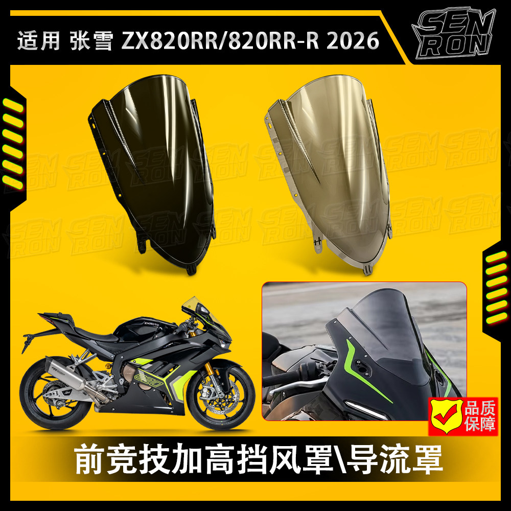 适用张雪820RR\R 改装风挡追风竞技风挡加高风镜导流罩前挡风玻璃