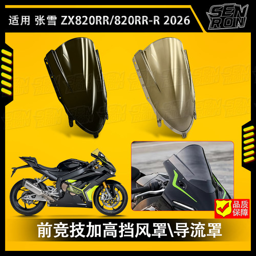 适用张雪820RR\R 改装风挡追风竞技风挡加高风镜导流罩前挡风玻璃