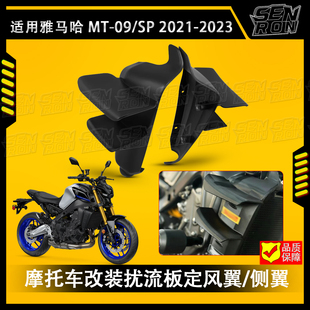 适用雅马哈MT09 SP 2021-2023改装件 扰流板定风翼 侧翼 导流罩