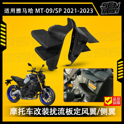 适用雅马哈MT09 SP 2021-2023改装件 扰流板定风翼 侧翼 导流罩