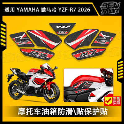 适用于雅马哈 YZF-R7 2026年新款摩托车的侧橡胶 油箱侧贴 防滑贴