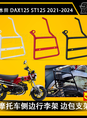 适用于本田DAX125 ST125 2021-2024摩托车座垫包支撑架侧后备箱包