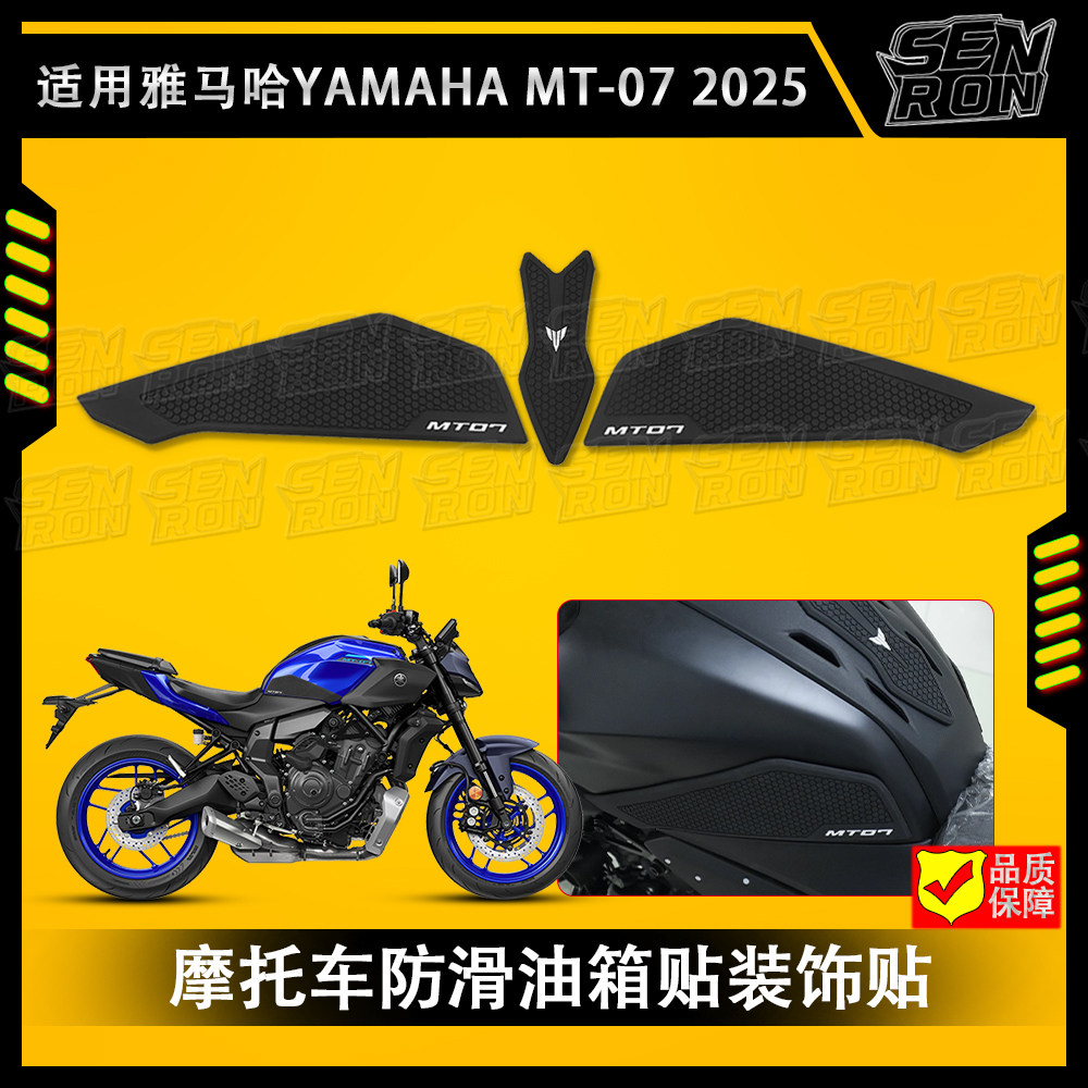 适用雅马哈 MT-07 2025新款 摩托车油箱贴 防滑贴 油箱装饰保护贴
