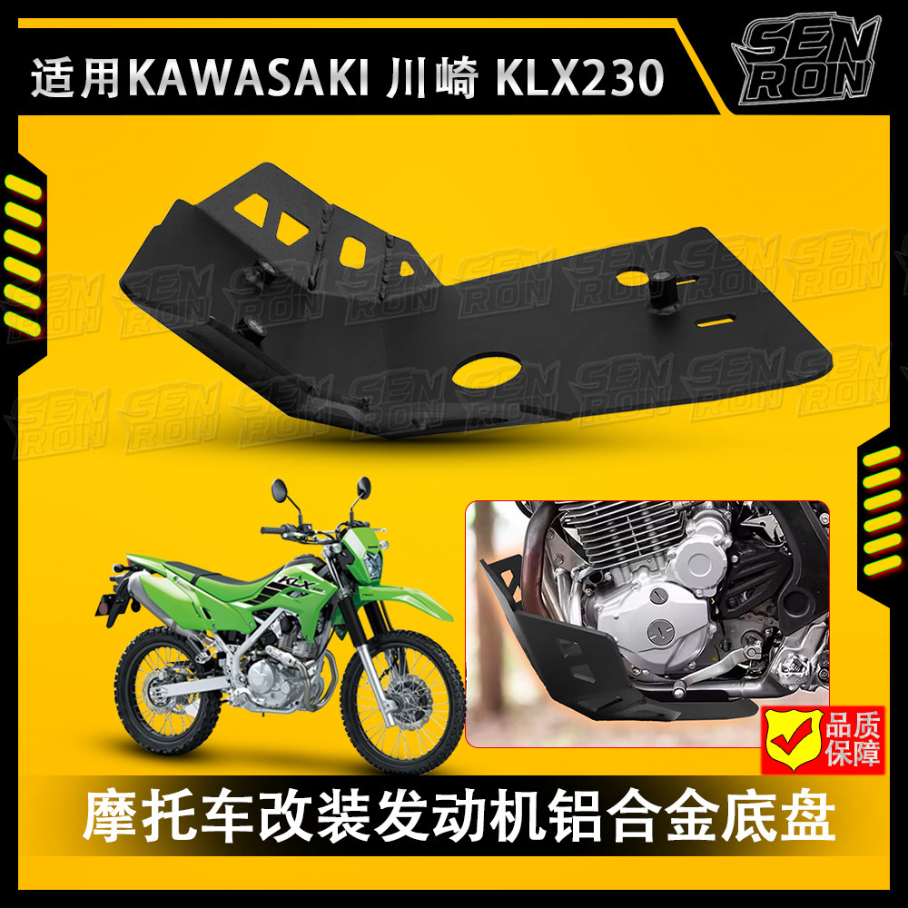 越野摩托车发动机铝合金底盘 适用于川崎KLX230 20-23年 防撞防花