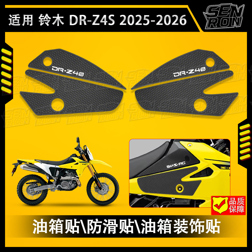 适配25-26款铃木DR-Z4S/M 油箱贴改装油箱橡胶保护贴加厚防滑防刮