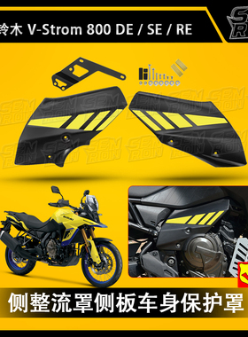适用铃木V-Strom 800DE/SE/RE 2023-2025侧整流罩侧板车身保护罩