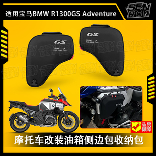 适用宝马BMW R1300GS ADV摩托车行李包车架收纳包水箱包车架包