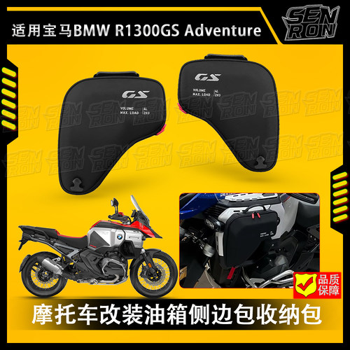 适用宝马BMW R1300GS ADV摩托车行李包车架收纳包水箱包车架包