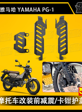 适用雅马哈 PG-1 摩托车改装前减震装饰盖配件卡钳护盖前叉保护盖