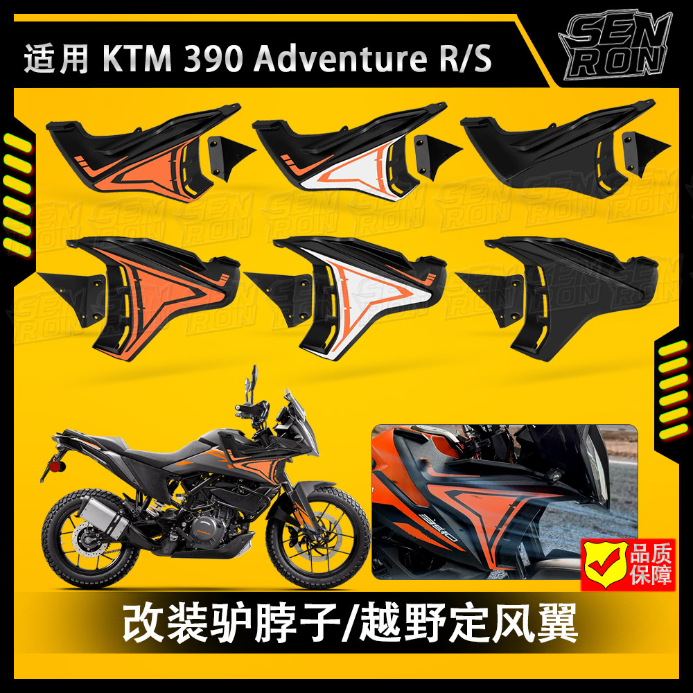 适用于KTM390adv R/S改装驴脖子定风翼越野大野驴围脖装饰件18-24