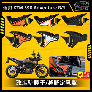 适用于KTM390adv R/S改装驴脖子定风翼越野大野驴围脖装饰件18-24