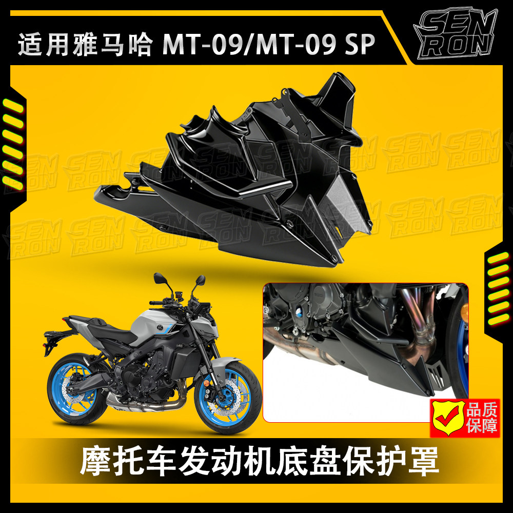 适用 雅马哈 MT09 SP 21-25 改装发动机下导流罩 小肚兜底盘底板