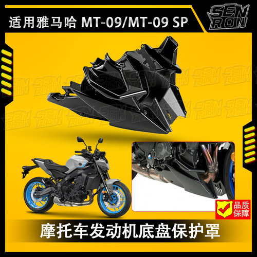 适用 雅马哈 MT09 SP 21-25 改装发动机下导流罩 小肚兜底盘底板