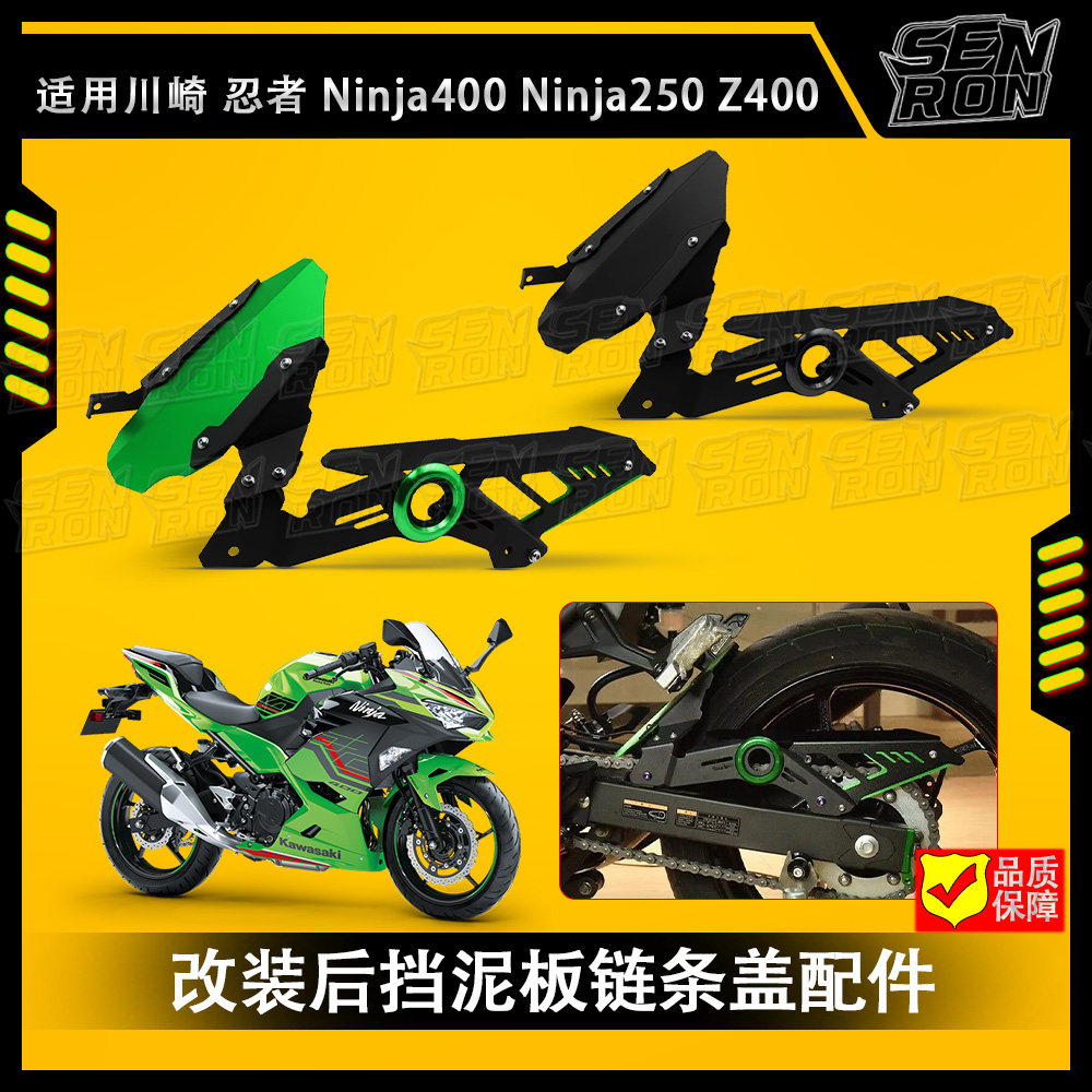 适用川崎忍者Ninja400 250 Z400 18-23款改装后挡泥板链条盖配件