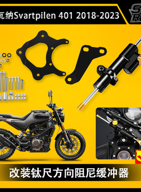胡斯瓦纳 Svartpilen 黑箭401 18-23 方向阻尼器防甩头平衡杆钛尺