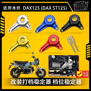 摩托车配件适用本田MSX125/SF MSX专用改装打档稳定器 档位稳定器