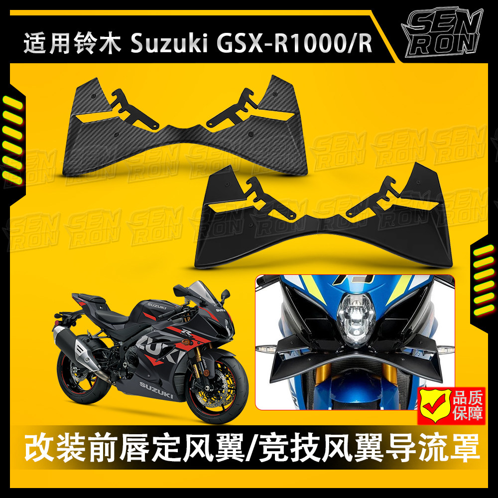 适配铃木GSX-R1000/R摩托车前翼片翼板侧风前翼前唇固定风翼刀翼