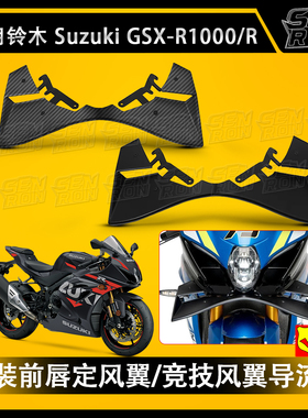 适配铃木GSX-R1000/R摩托车前翼片翼板侧风前翼前唇固定风翼刀翼