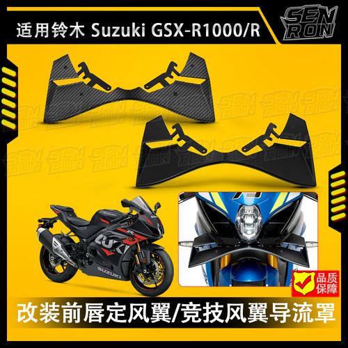 适配铃木GSX-R1000/R摩托车前翼片翼板侧风前翼前唇固定风翼刀翼