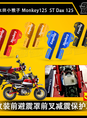 适用 本田 小猴子125 改装前避震罩 monkey125前叉减震保护罩配件