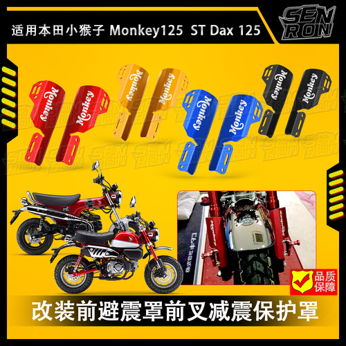 适用 本田 小猴子125 改装前避震罩 monkey125前叉减震保护罩配件