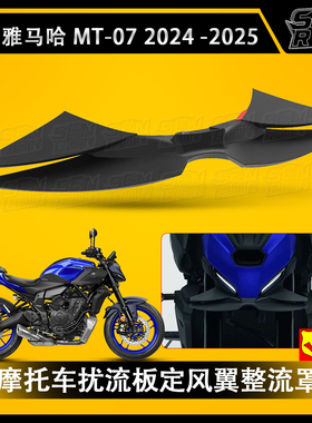 适用 雅马哈 MT-07 mt07 25年 改装前鸟嘴 前唇 下唇 定风翼 配件