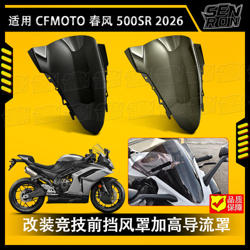 适用于春风 500SR 改装竞技风挡 赛道前挡风玻璃导流罩PC装饰配件