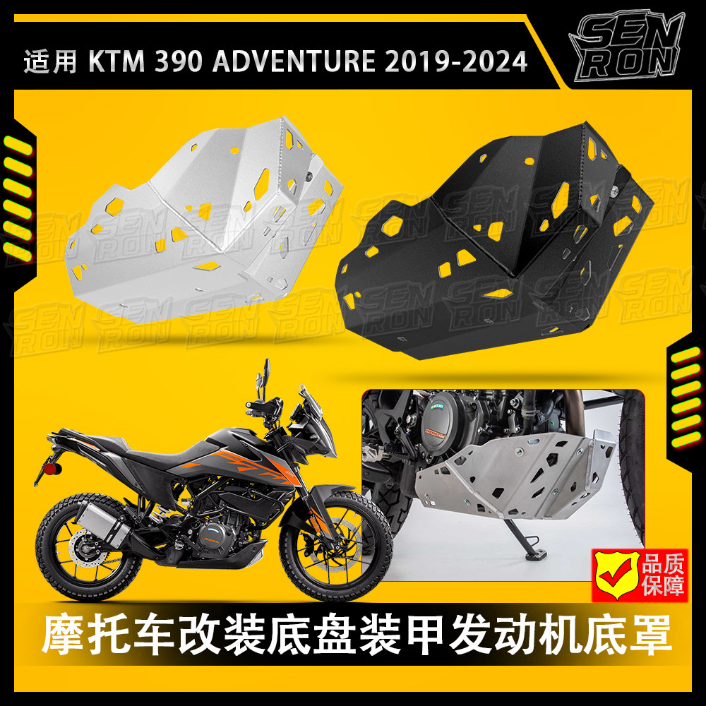 适用KTM 390 ADVENTURE R 改装底盘装甲底盘护甲发动机防护保护罩
