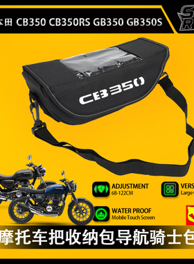 适用本田 CB350 RS  GB350 S 摩托车把包收纳车把包导航骑士包