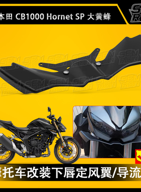 本田CB1000sp Hornet 大黄蜂2025摩托车改装鸟嘴定风翼侧翼扰流板