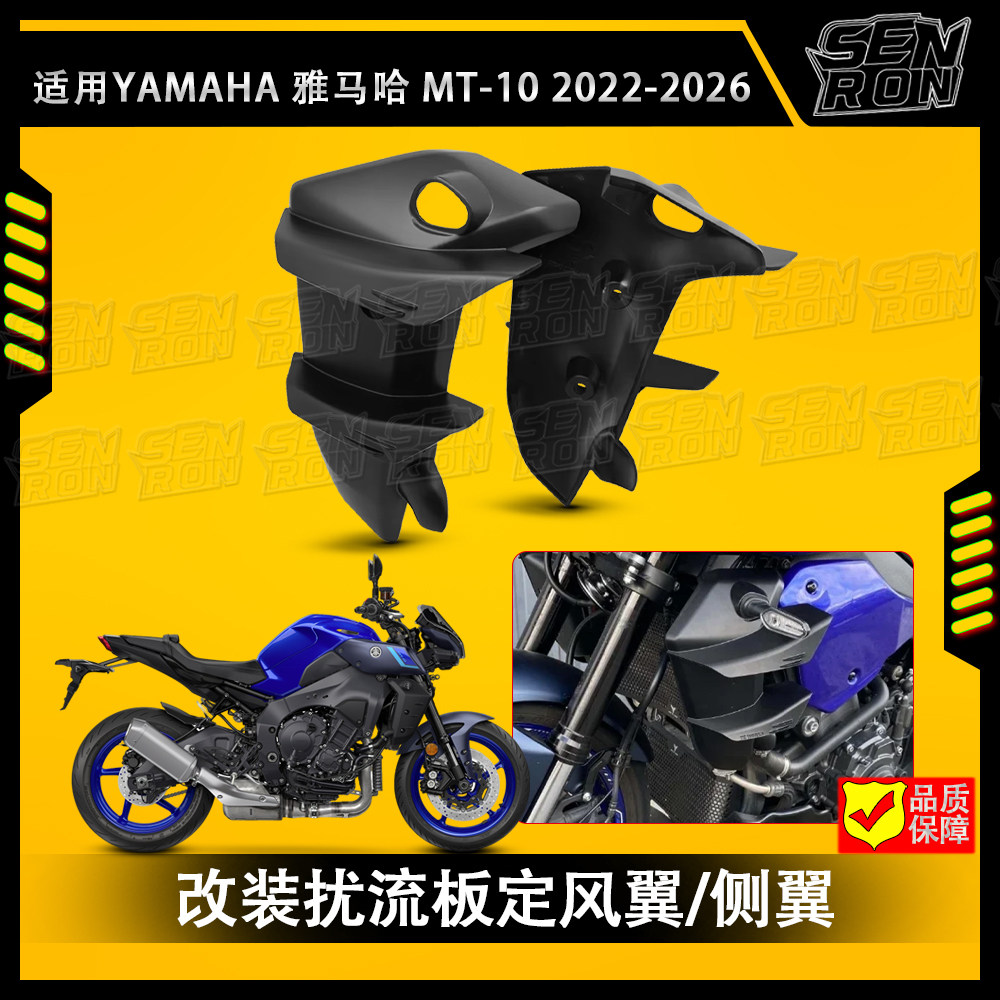 适用雅马哈MT10 2022/2026 改装件 扰流板定风翼 侧翼 MT10 2022+