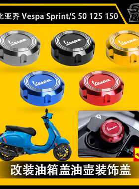 适用维斯帕VESPA Sprint 50 125 150 摩托车改装油箱盖油壶装饰盖