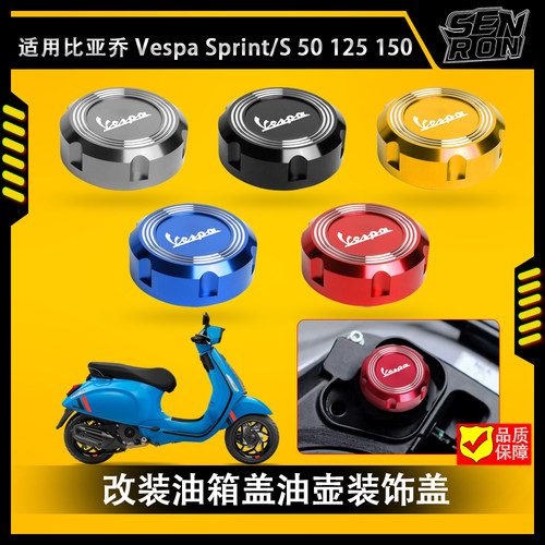 适用维斯帕VESPA Sprint 50 125 150 摩托车改装油箱盖油壶装饰盖