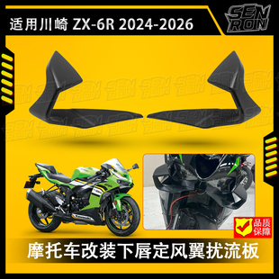适用于川崎ZX-6R 2024-2026 改装定风翼导流罩 摩托车扰流板风翼