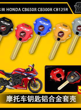 适用本田CB650R CB300R CB125R改装铝合金钥匙壳套钥匙保护套装饰
