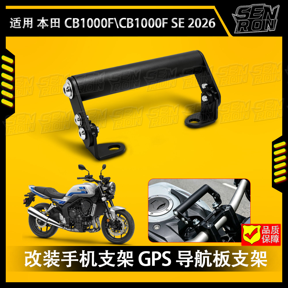 适用于 本田 CB1000F\SE 2026摩托车配件手机支架 GPS 导航板支架图片
