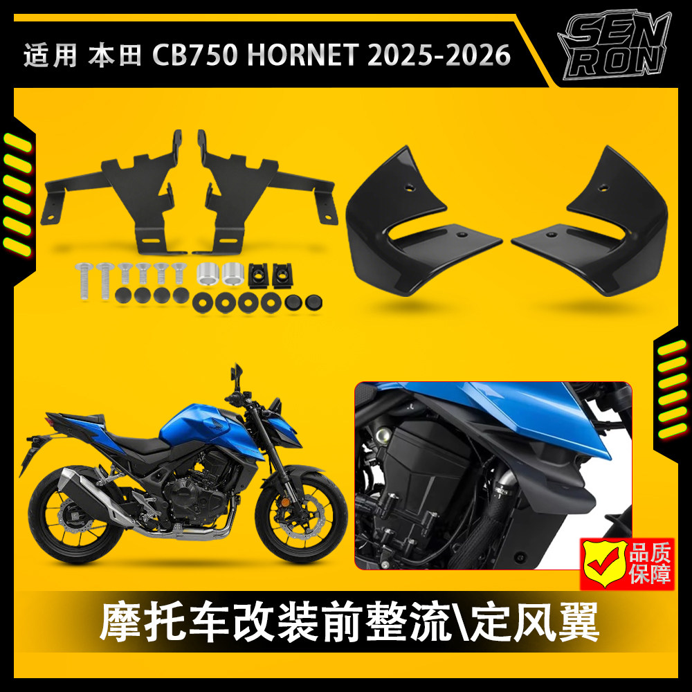 适用 本田 CB750 Hornet 25-26年款 摩托车的前侧下压力扰流板