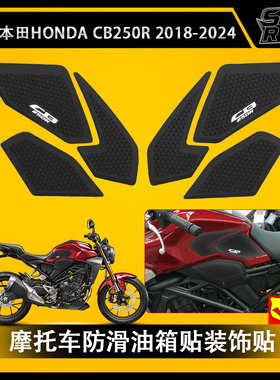 适用于 本田 CB250R CB300R 18-24年 改装防滑贴 油箱贴 油箱侧贴