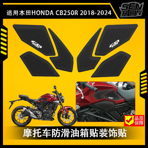 适用于 本田 CB250R CB300R 18-24年 改装防滑贴 油箱贴 油箱侧贴
