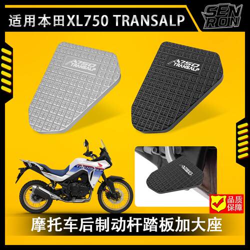 适用本田XL750 TRANSALP 改装档杆刹车脚垫加大座 刹车杆踏板加宽
