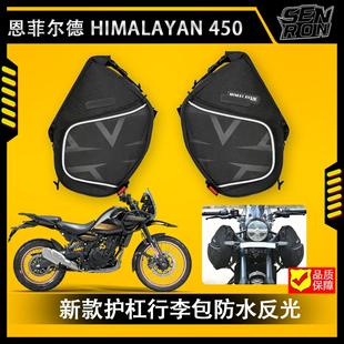恩菲尔德HIMALAYAN 450摩托车配件防水行李包内衬包侧工具包